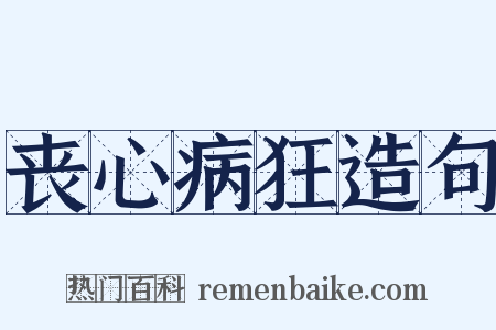 丧心病狂造句是什么意思的图片